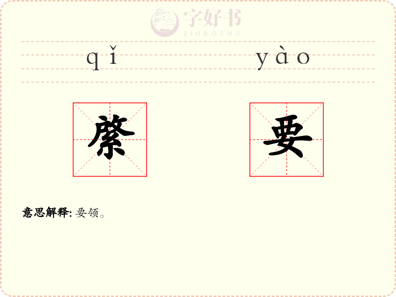 綮要