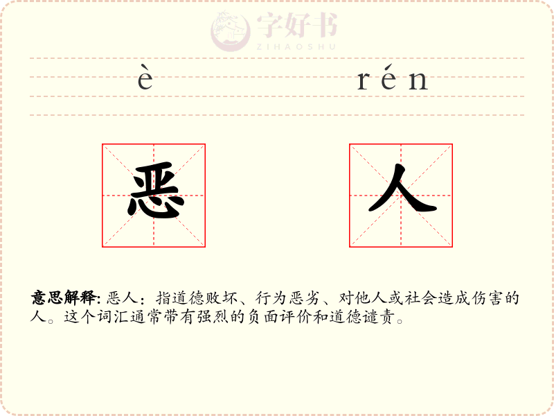 恶人