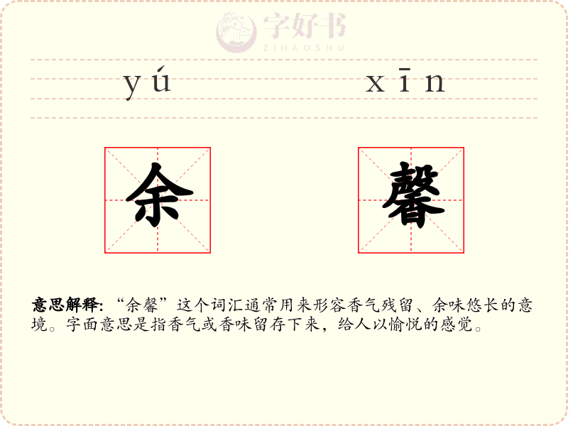 余馨
