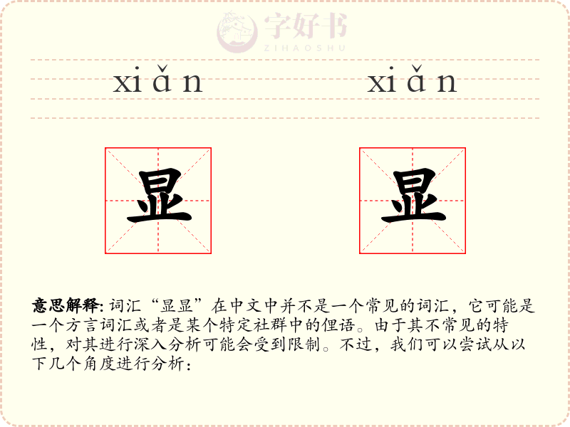 显显