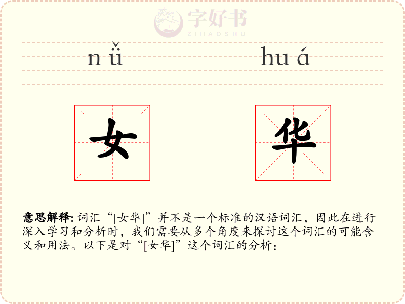 女华
