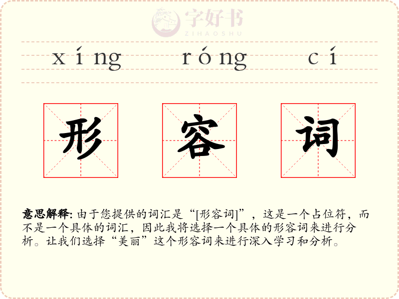 形容词
