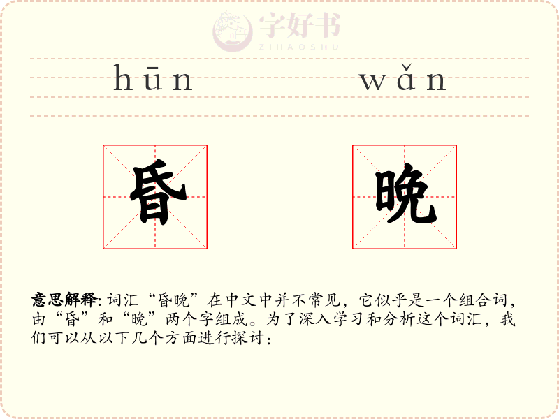 昏晩