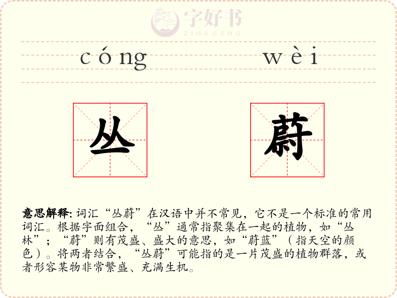 丛蔚
