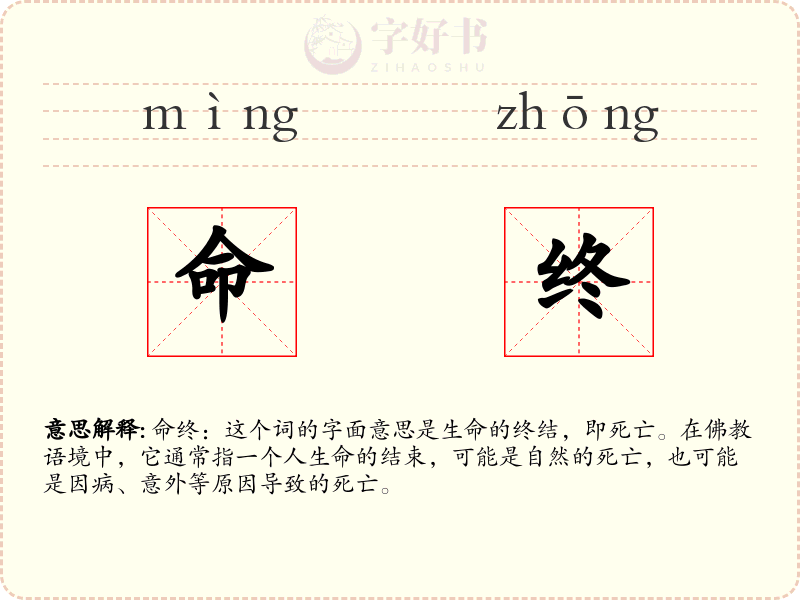 命终