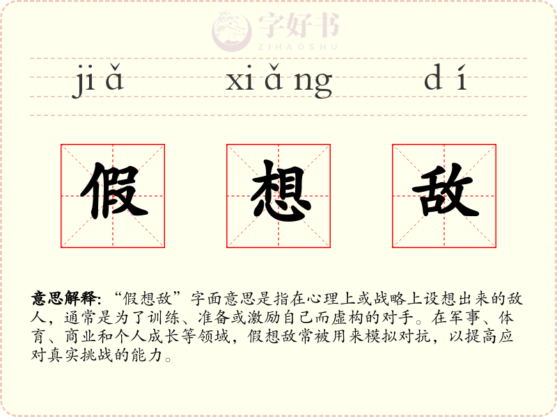 假想敌