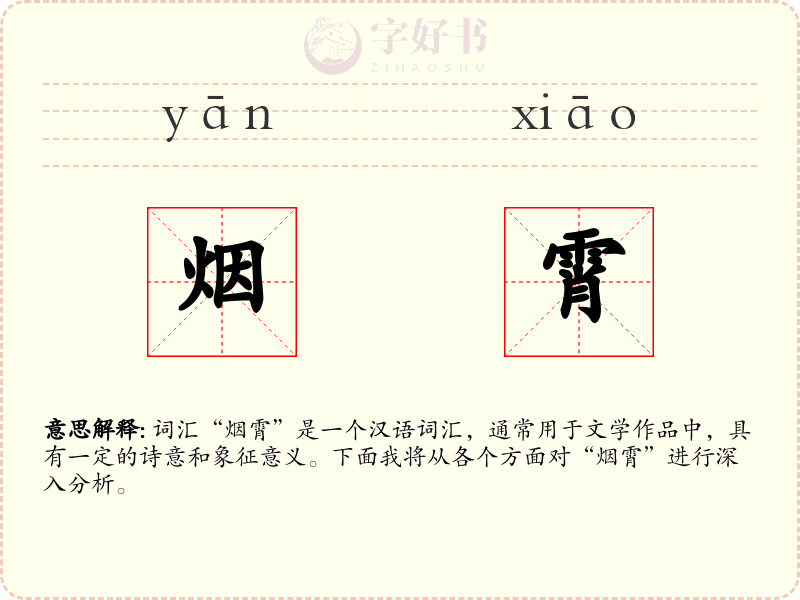 烟霄