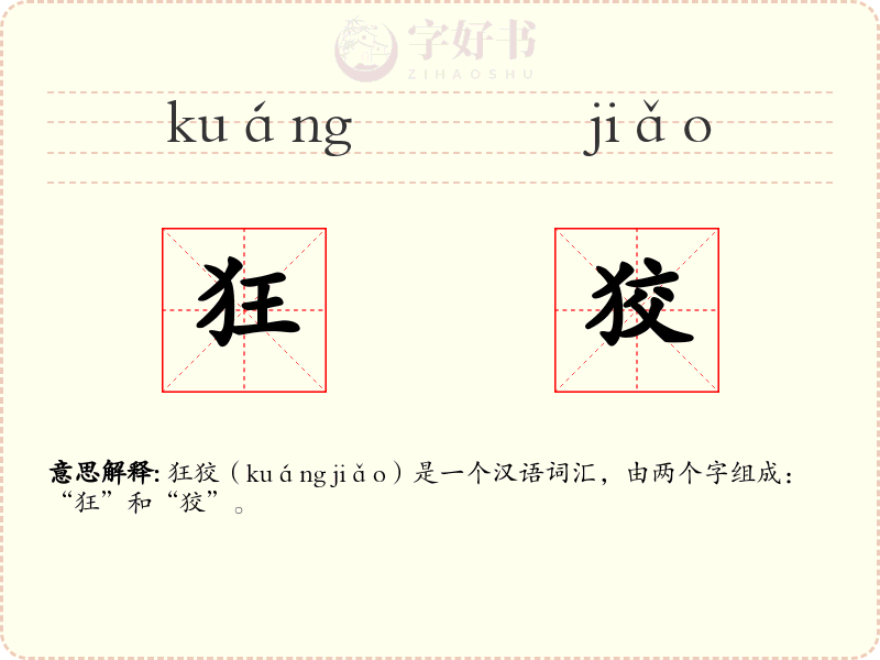 狂狡