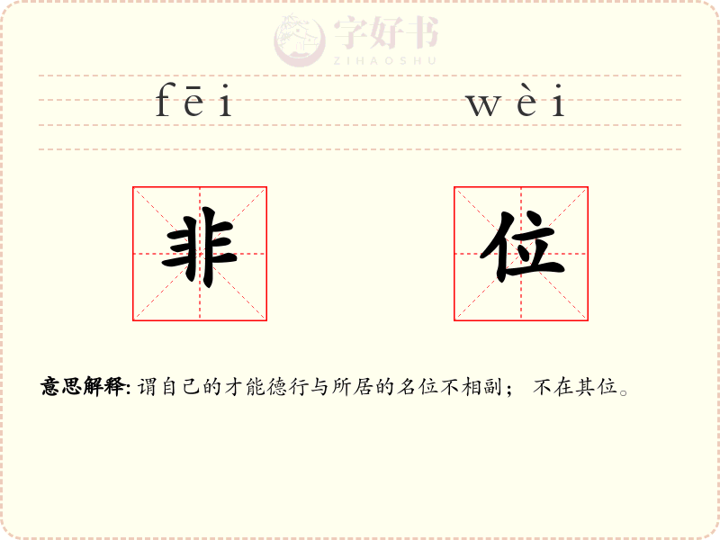 非位