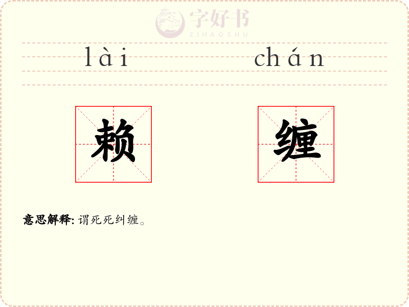 赖缠