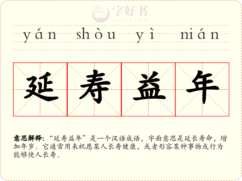 延寿益年