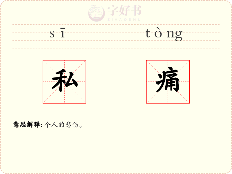 私痛