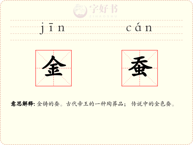 金蚕