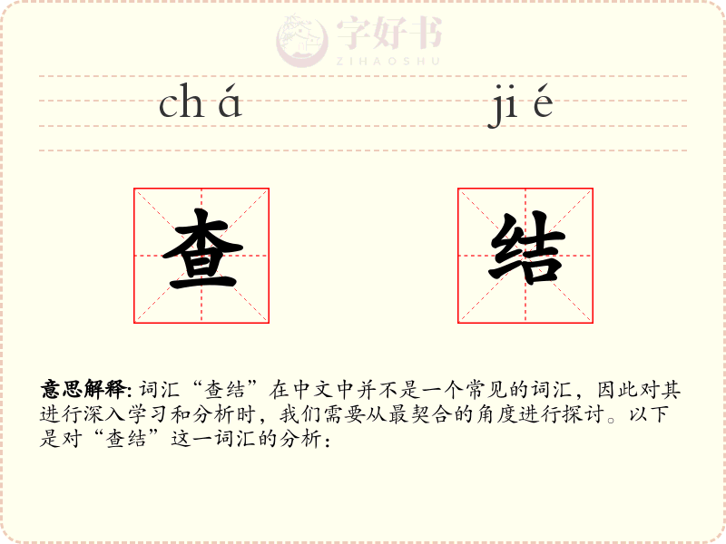 查结