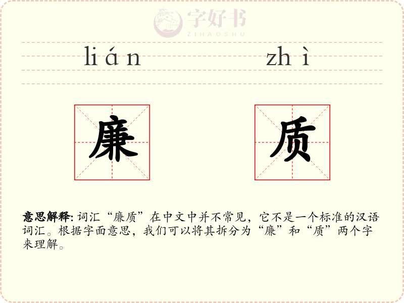廉质
