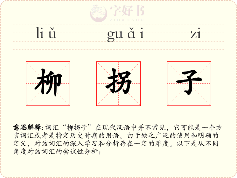 柳拐子