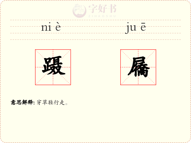 蹑屩
