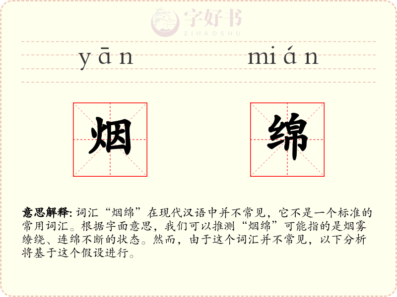 烟绵