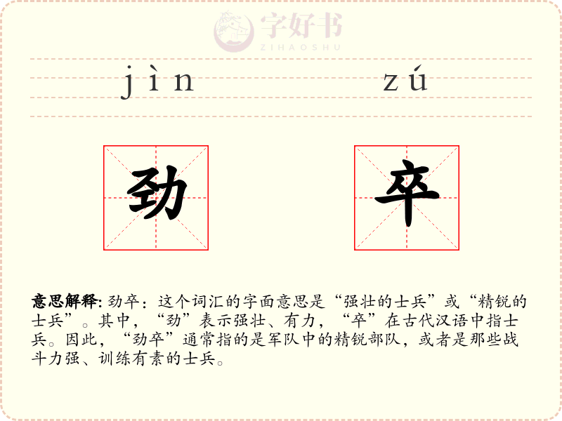 劲卒