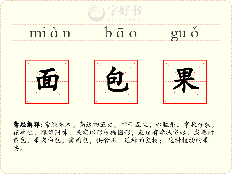 面包果