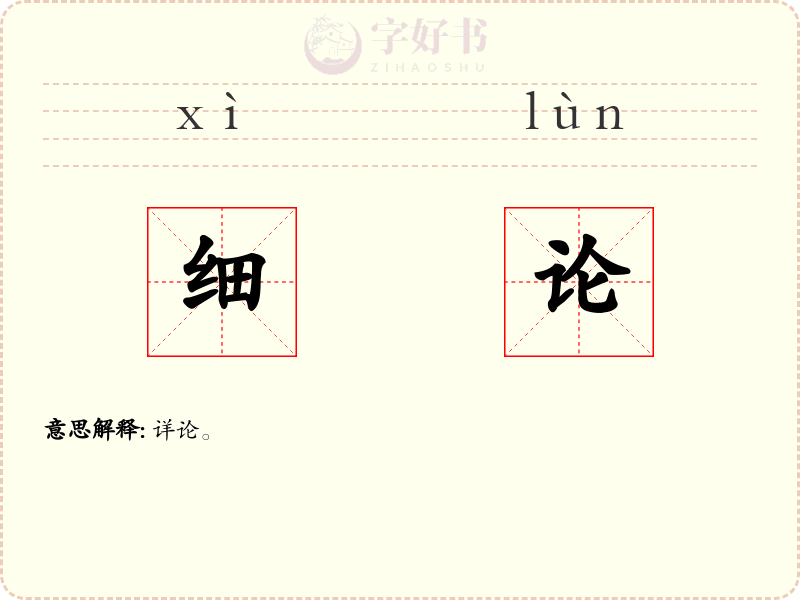 细论