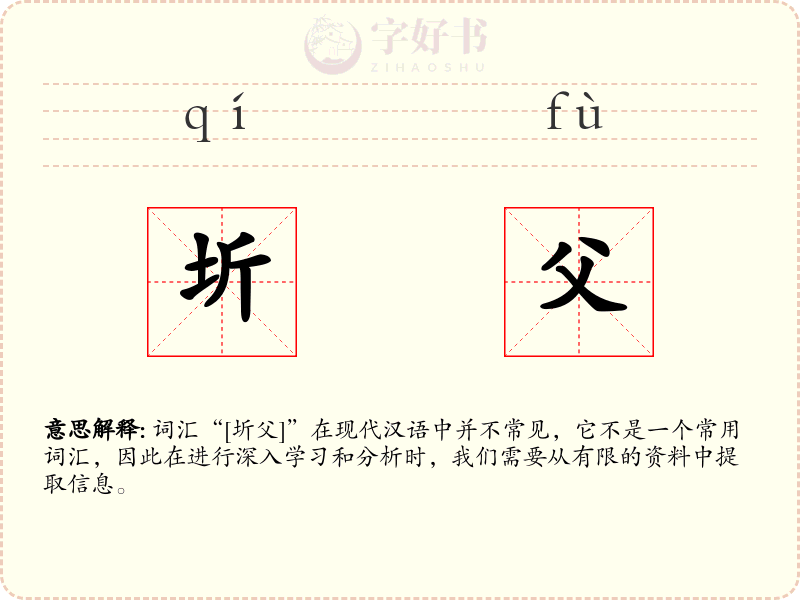 圻父