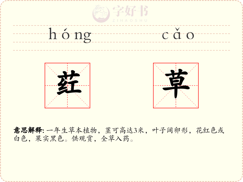 荭草