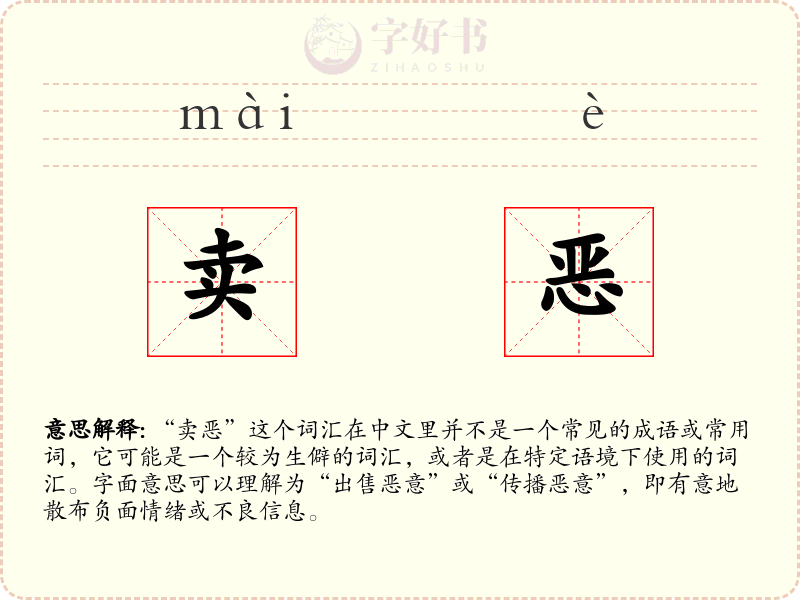 卖恶
