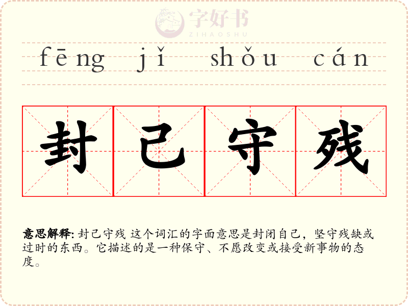 封己守残