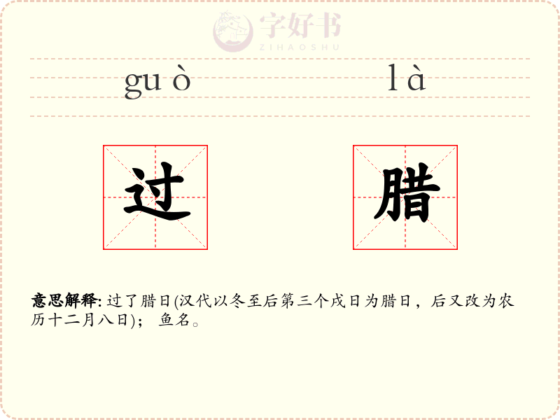 过腊