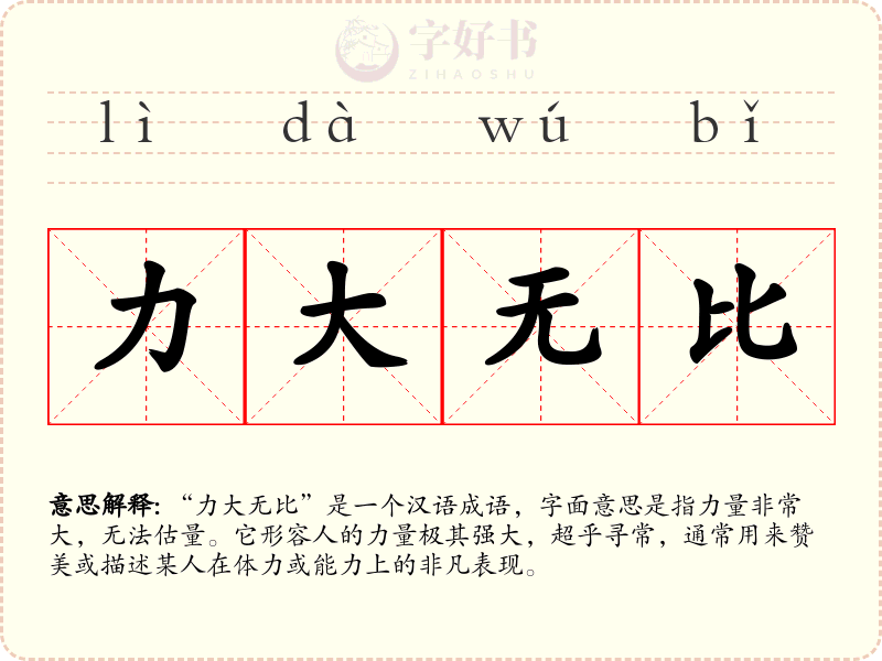 力大无比