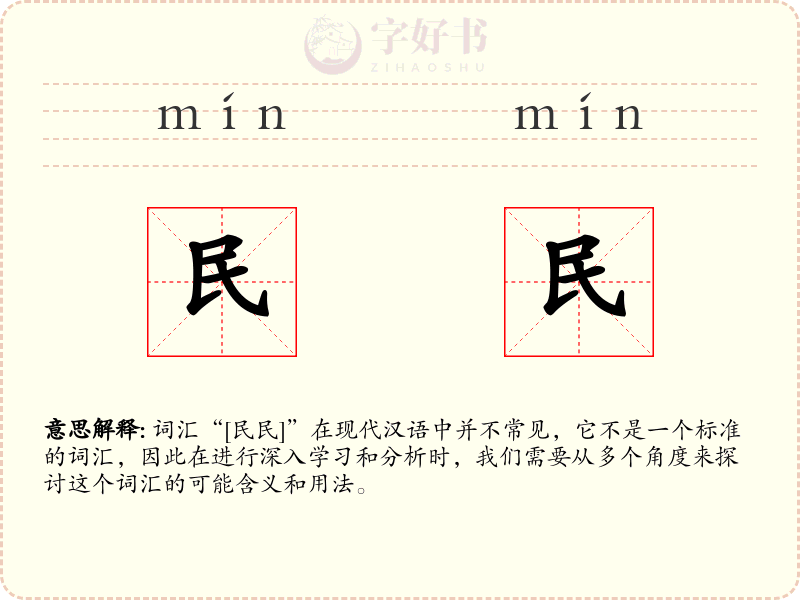 民民