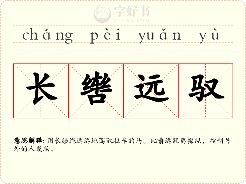 长辔远驭