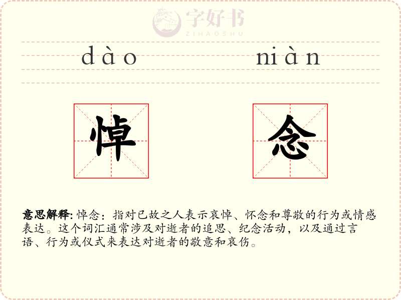 悼念