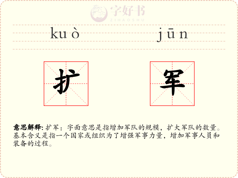 扩军