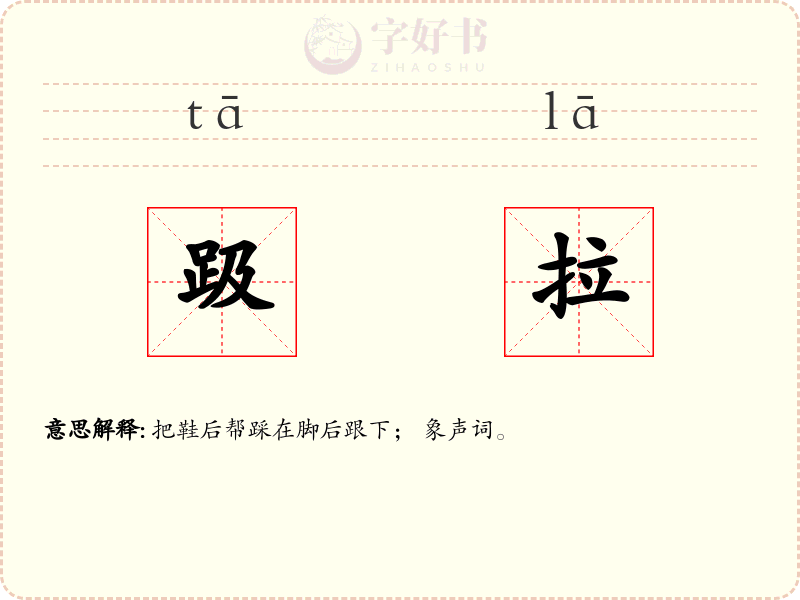趿拉