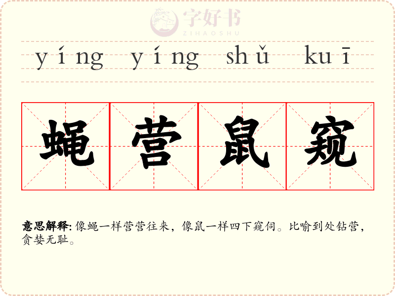 蝇营鼠窥