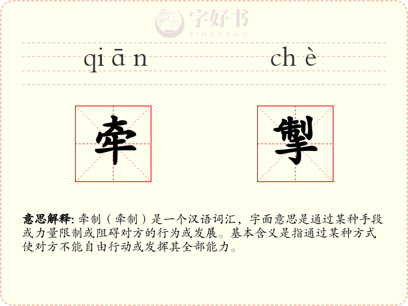 牵掣
