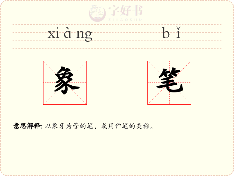 象笔
