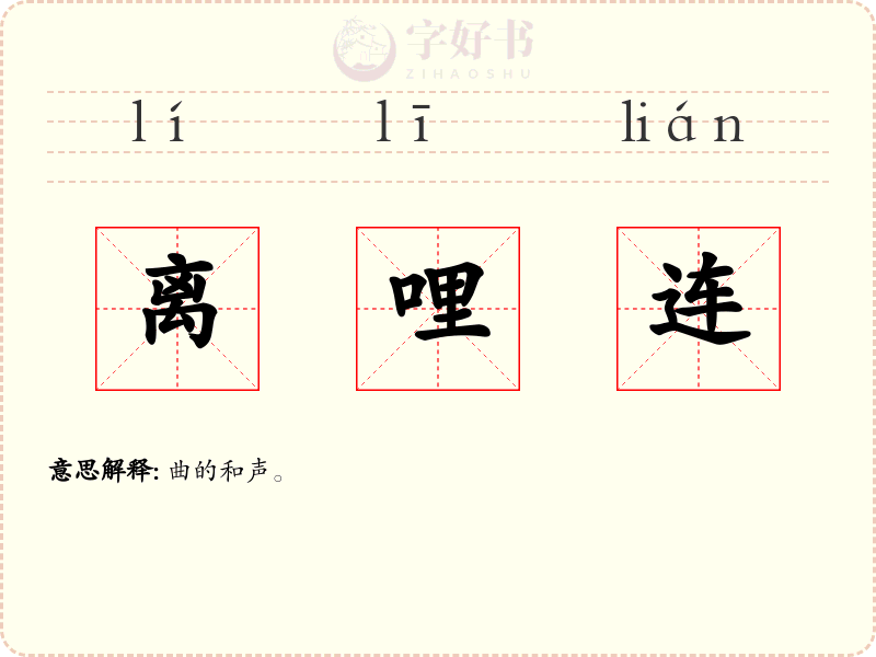 离哩连