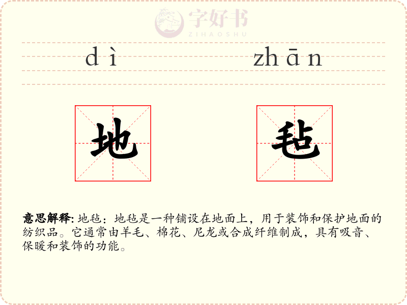 地毡