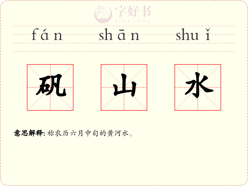 矾山水