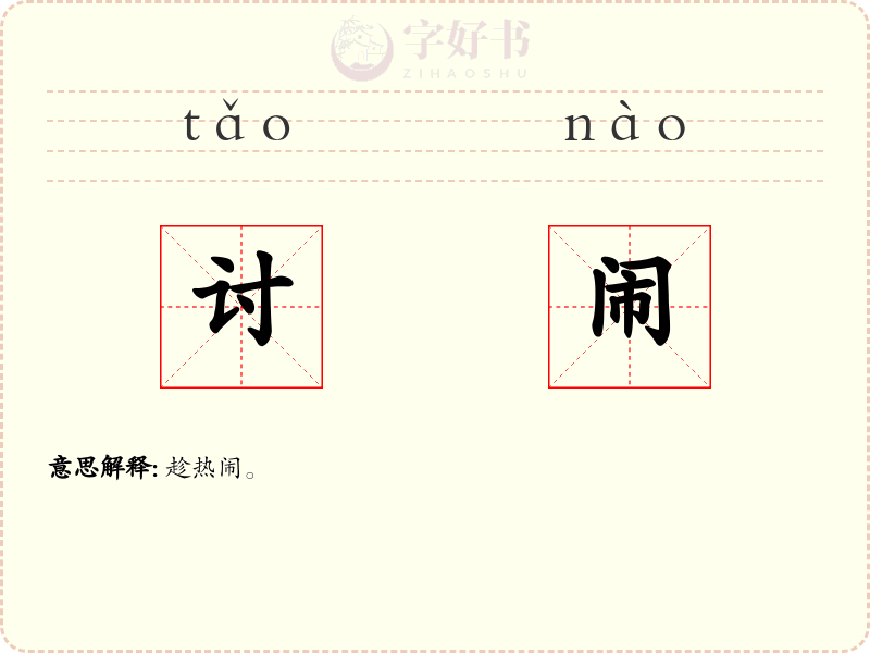 讨闹