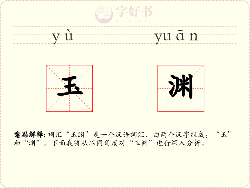 玉渊