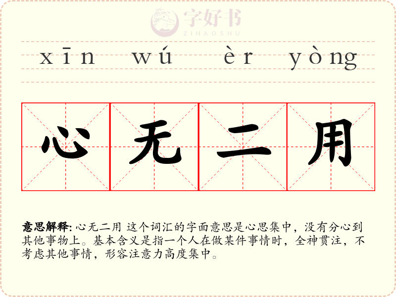 心无二用