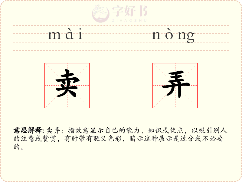 卖弄