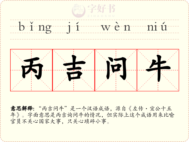 丙吉问牛