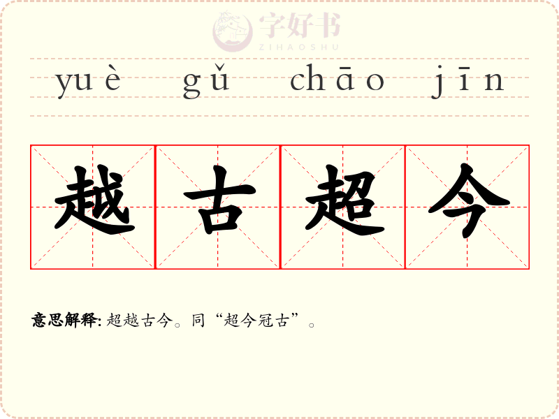 越古超今