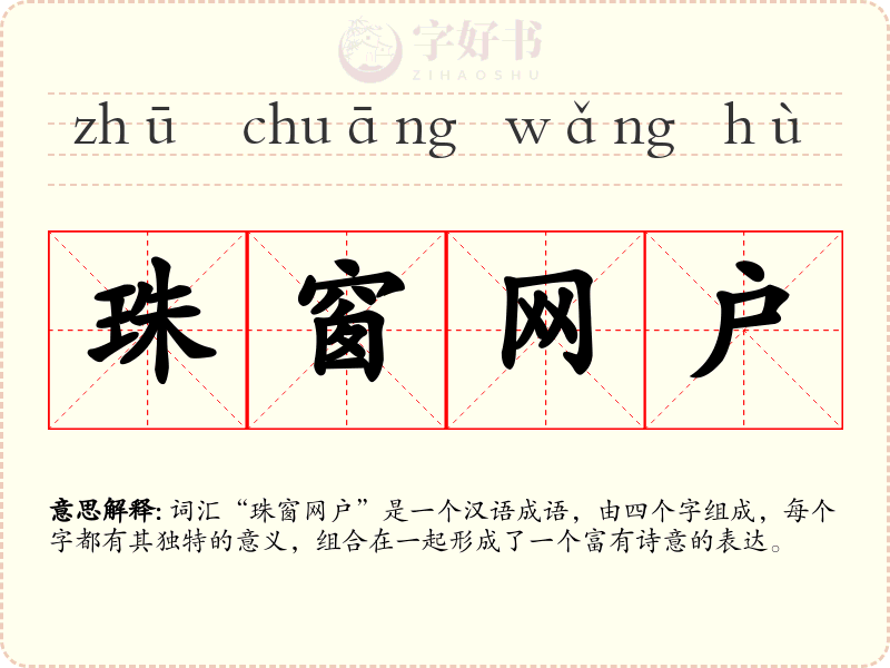 珠窗网户