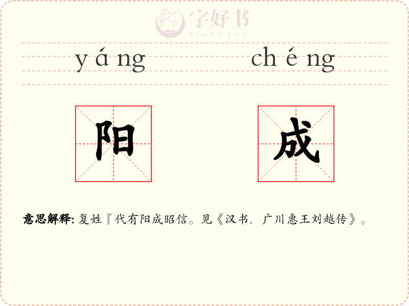 阳成